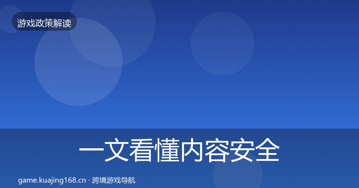 一文看懂内容安全审核对企业的影响分析｜深度