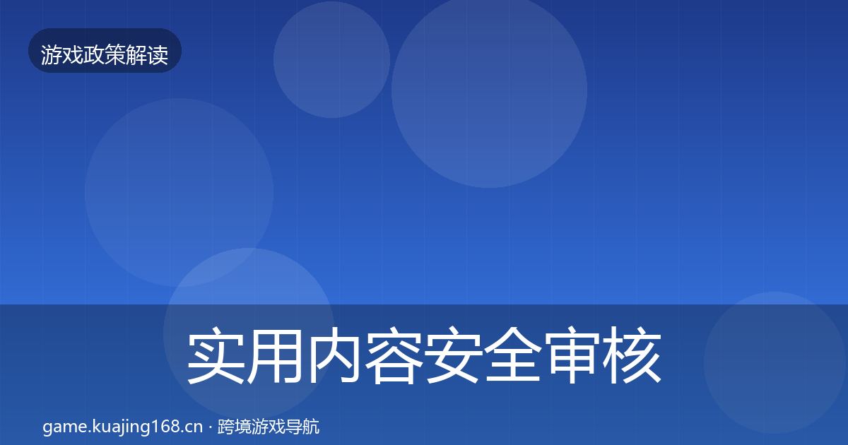实用内容安全审核对企业的影响分析