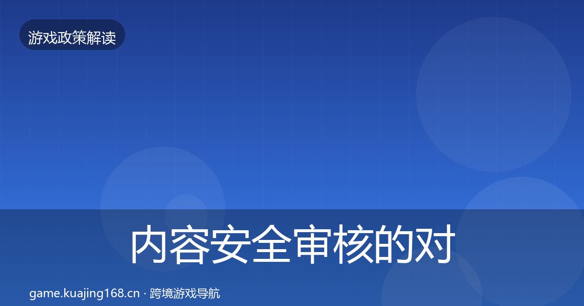 内容安全审核的对企业的影响分析（实用）