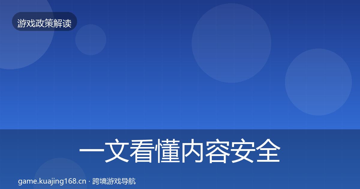 一文看懂内容安全审核对企业的影响分析｜实用