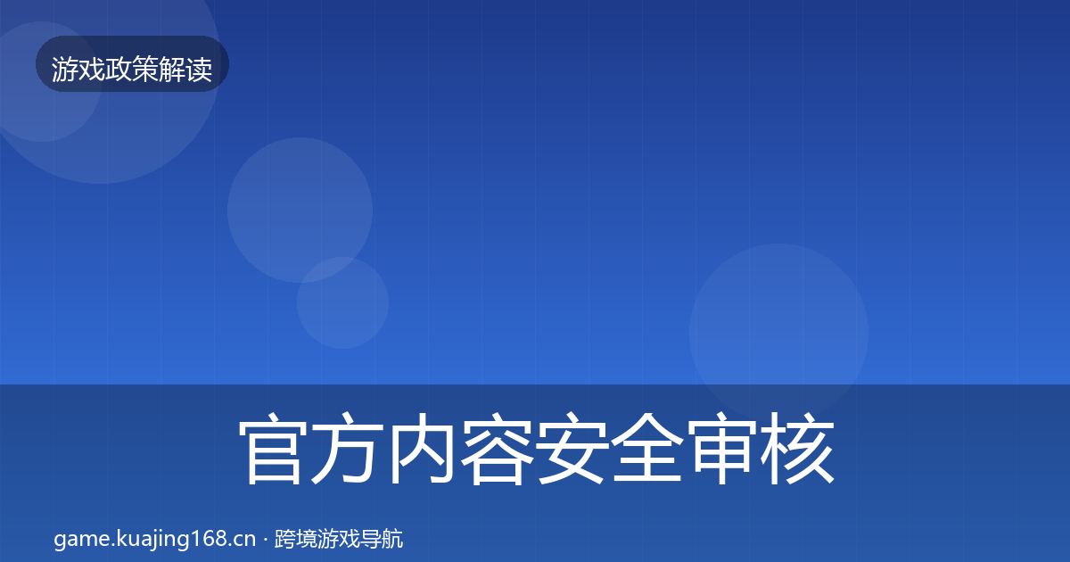 官方内容安全审核对企业的影响分析