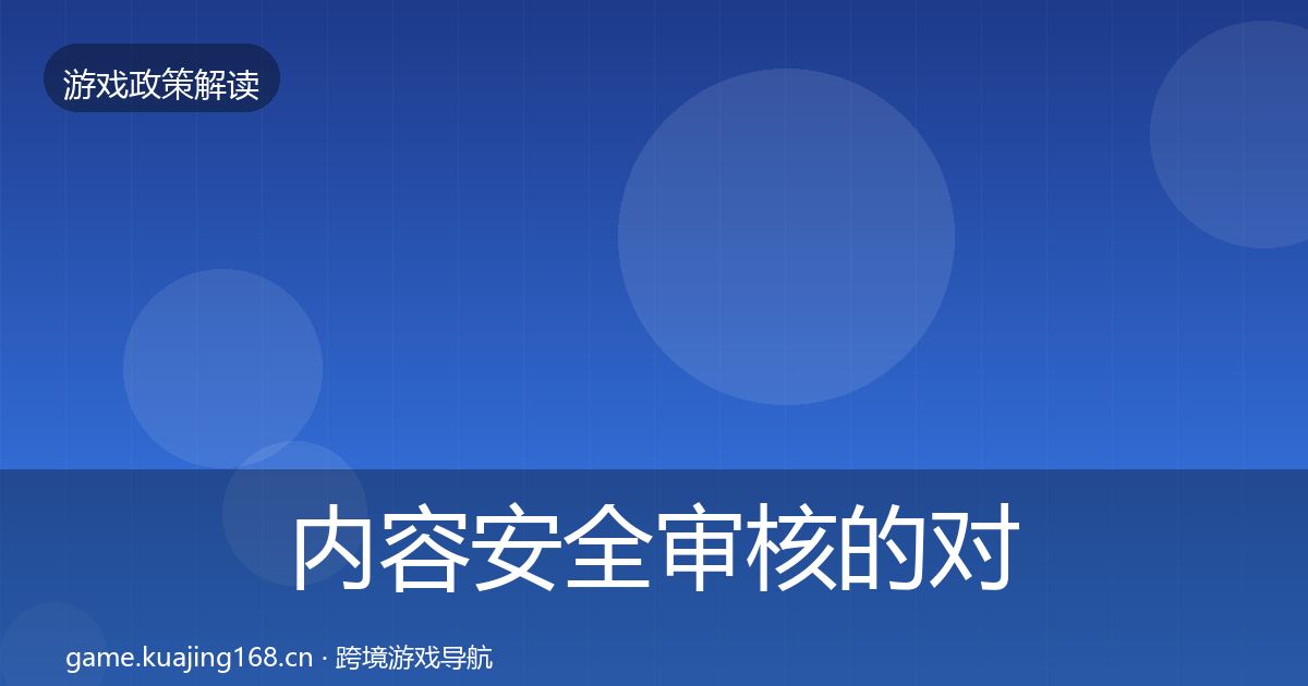 内容安全审核的对企业的影响分析（官方）