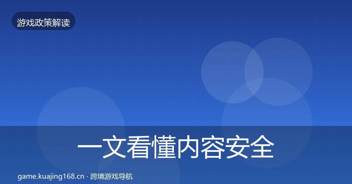 一文看懂内容安全审核对企业的影响分析｜官方