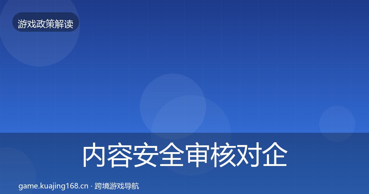 内容安全审核对企业的影响分析全指南：官方