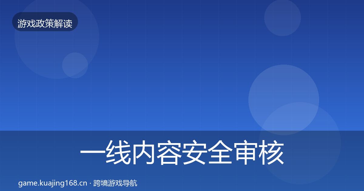 一线内容安全审核对企业的影响分析