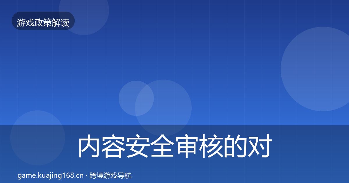 内容安全审核的对企业的影响分析（一线）