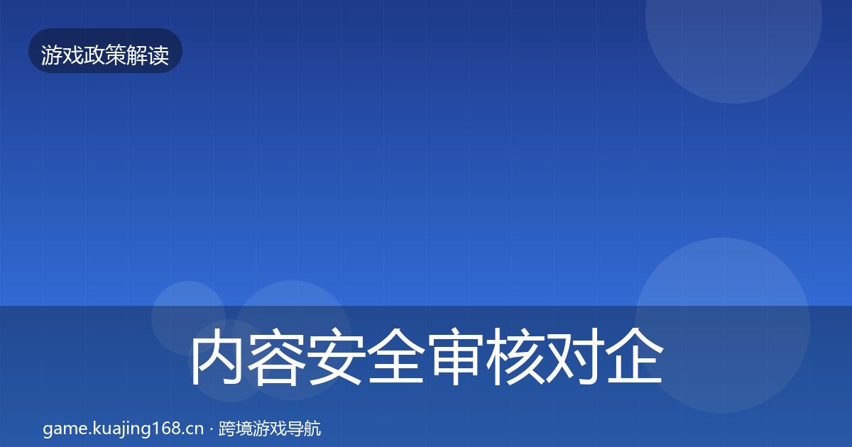 内容安全审核对企业的影响分析全指南:一线