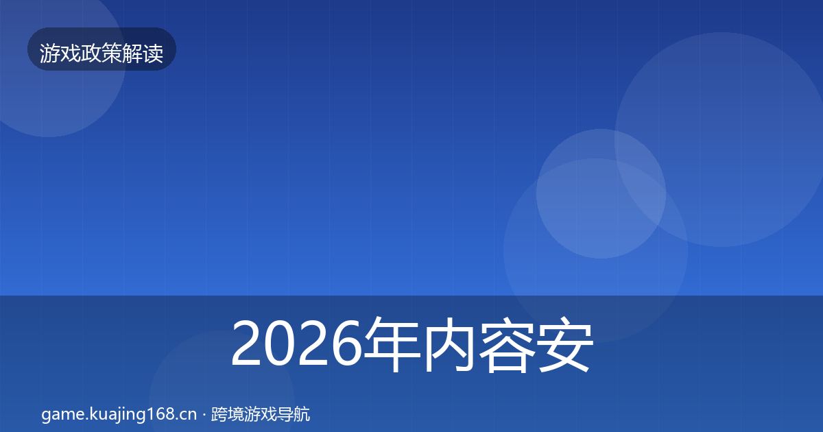 2026年内容安全审核合规实操指南