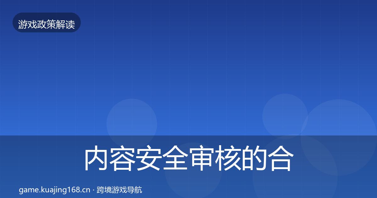 内容安全审核的合规实操指南（2026年）