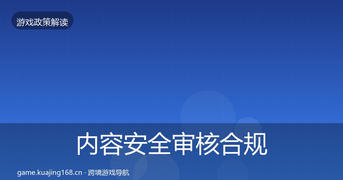 内容安全审核合规实操指南全指南：2026年