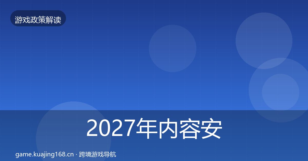 2027年内容安全审核合规实操指南