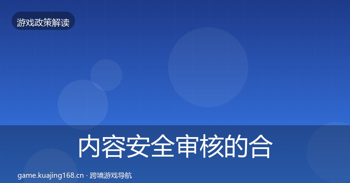 内容安全审核的合规实操指南（2027年）