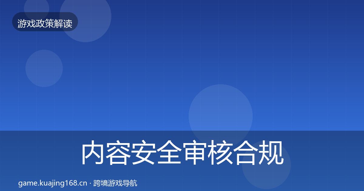 内容安全审核合规实操指南全指南：2027年