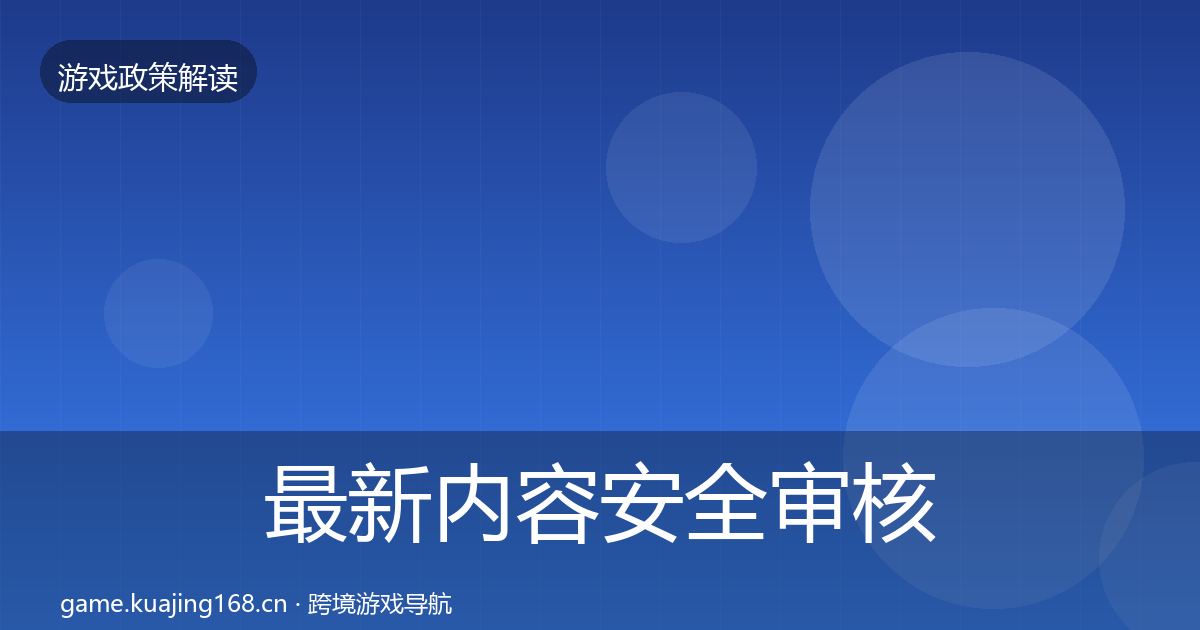 最新内容安全审核合规实操指南