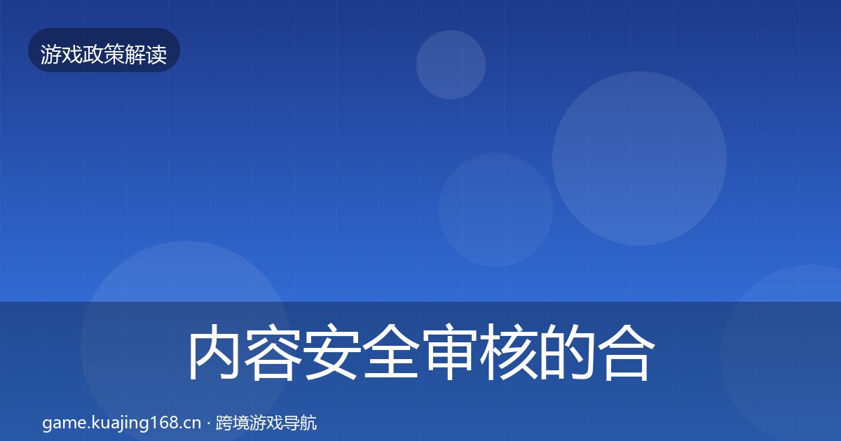 内容安全审核的合规实操指南（最新）