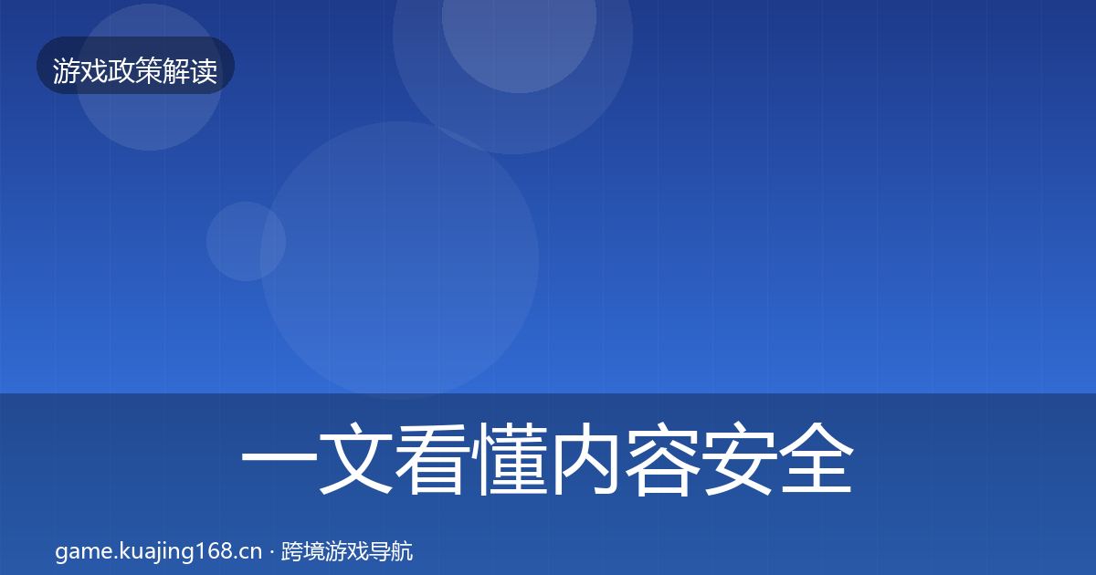 一文看懂内容安全审核合规实操指南｜最新
