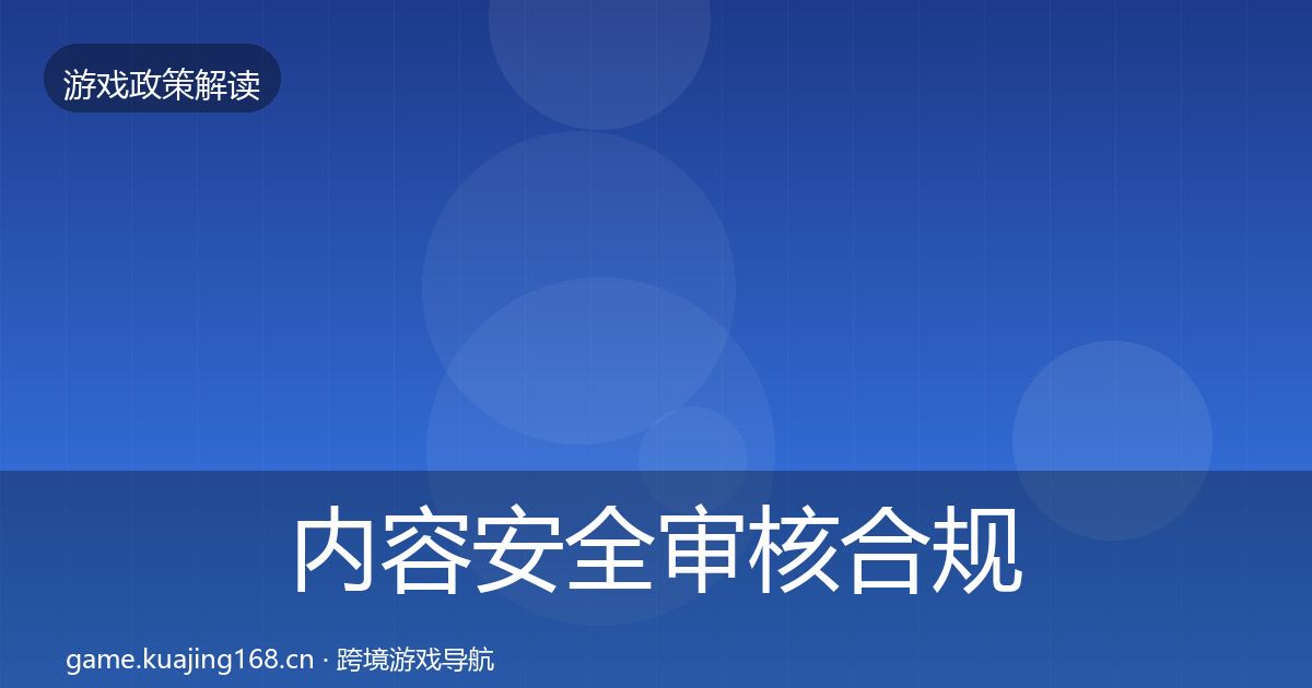内容安全审核合规实操指南全指南：最新