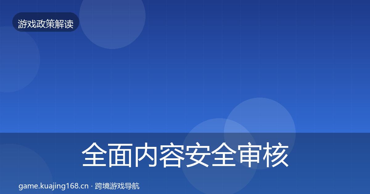 全面内容安全审核合规实操指南