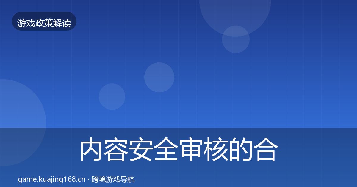 内容安全审核的合规实操指南（全面）