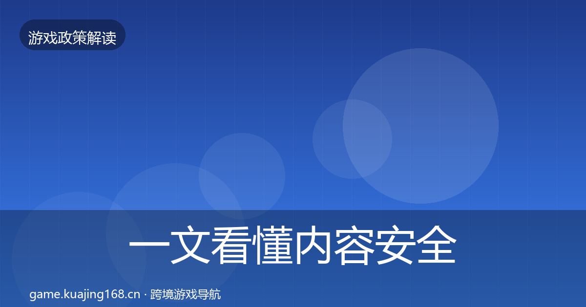 一文看懂内容安全审核合规实操指南｜全面