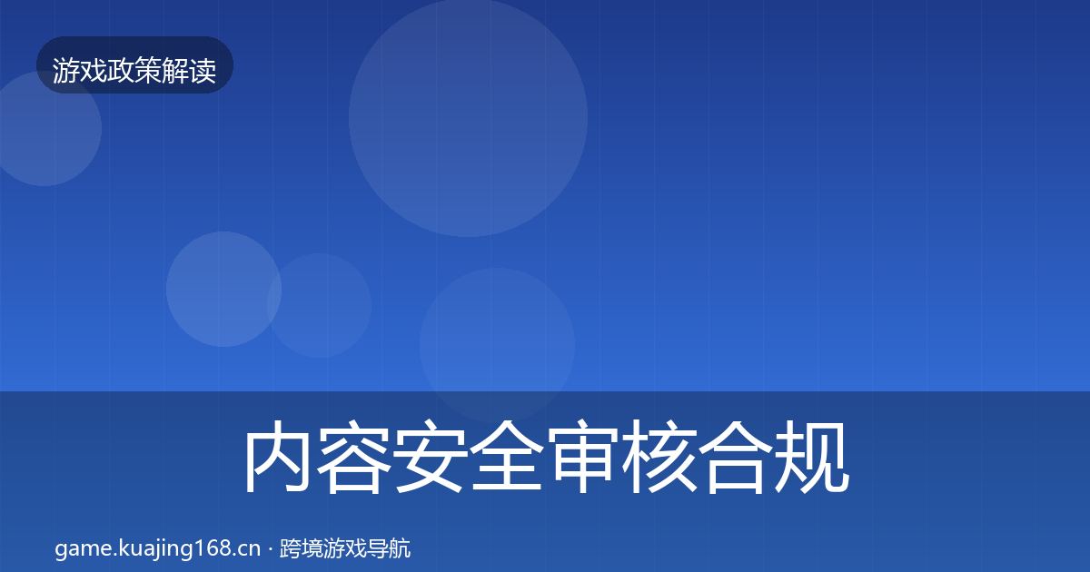 内容安全审核合规实操指南全指南：全面