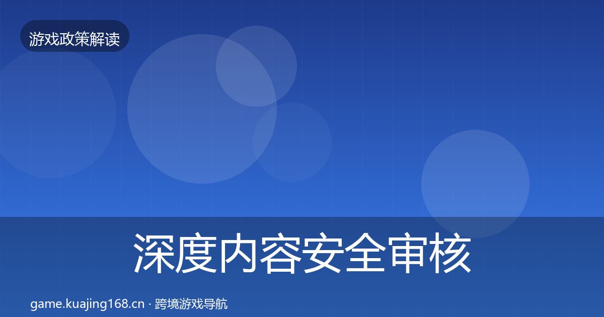 深度内容安全审核合规实操指南