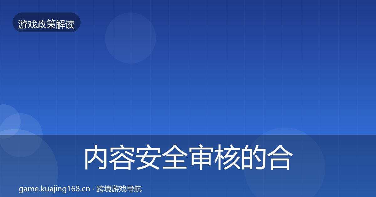 内容安全审核的合规实操指南（深度）