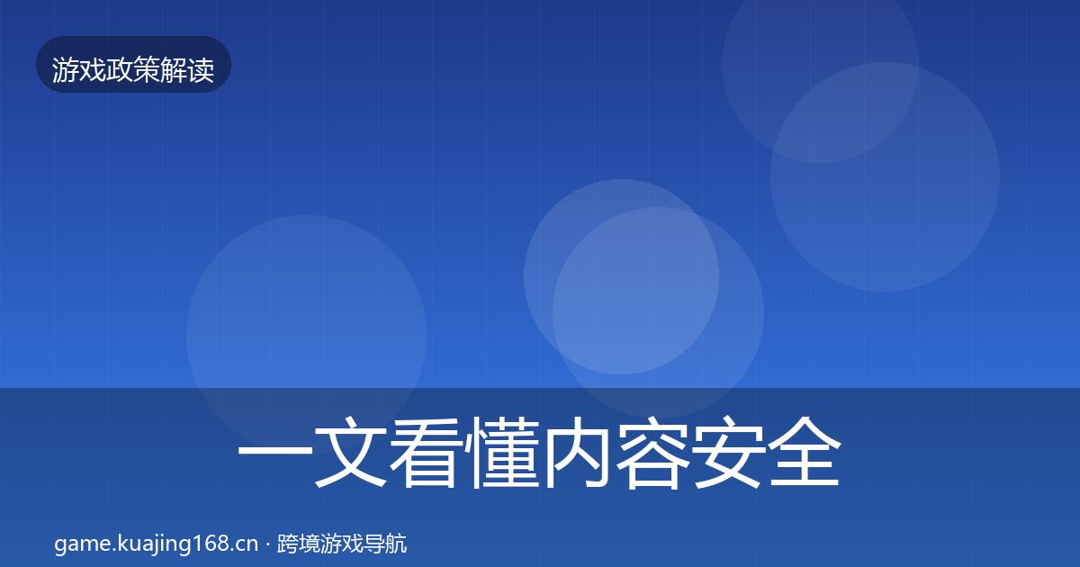 一文看懂内容安全审核合规实操指南｜深度