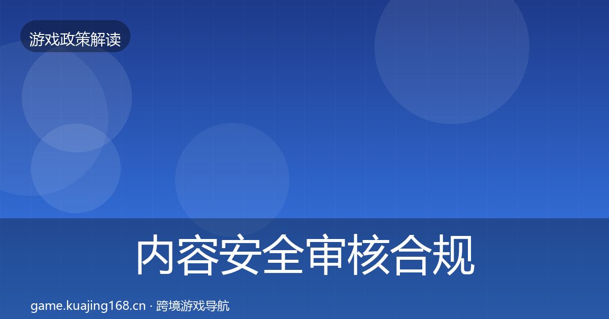内容安全审核合规实操指南全指南：深度