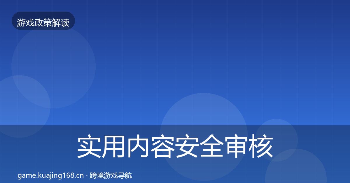 实用内容安全审核合规实操指南