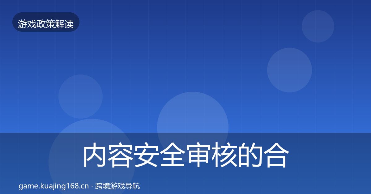 内容安全审核的合规实操指南（实用）