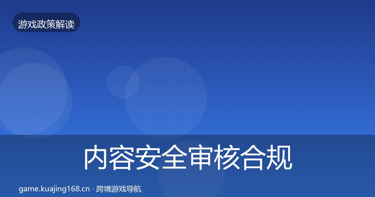 内容安全审核合规实操指南全指南：实用