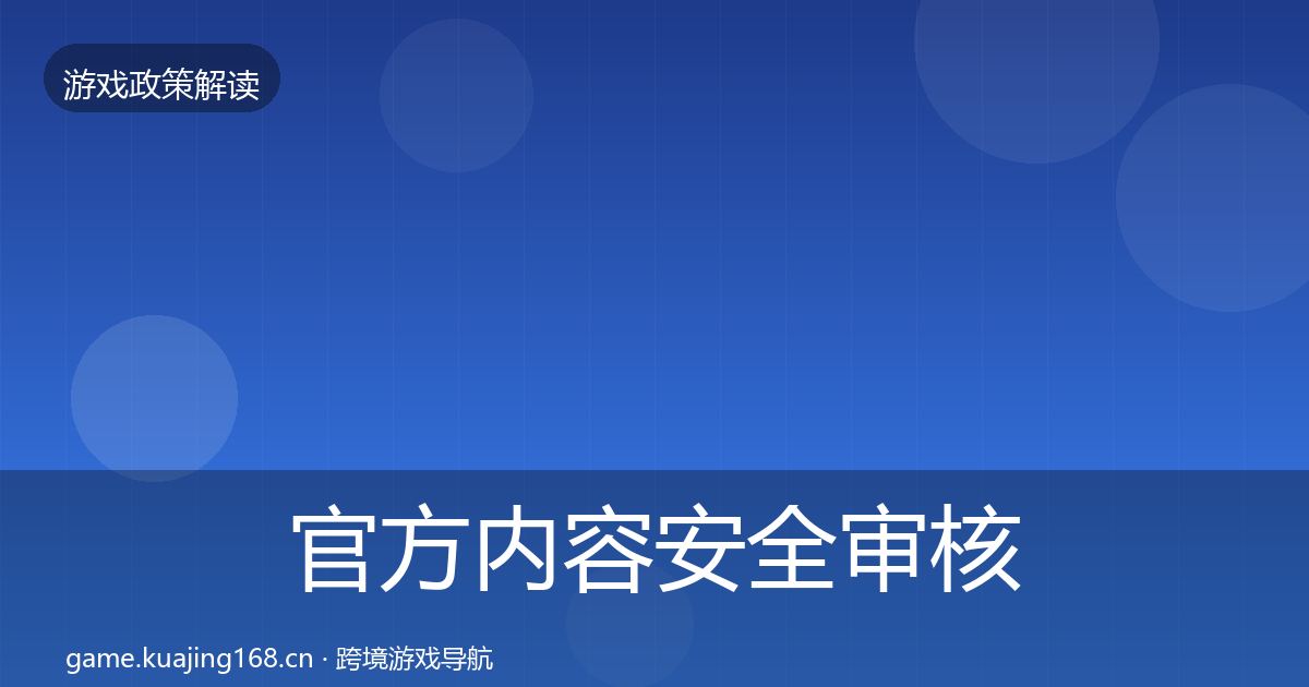 官方内容安全审核合规实操指南