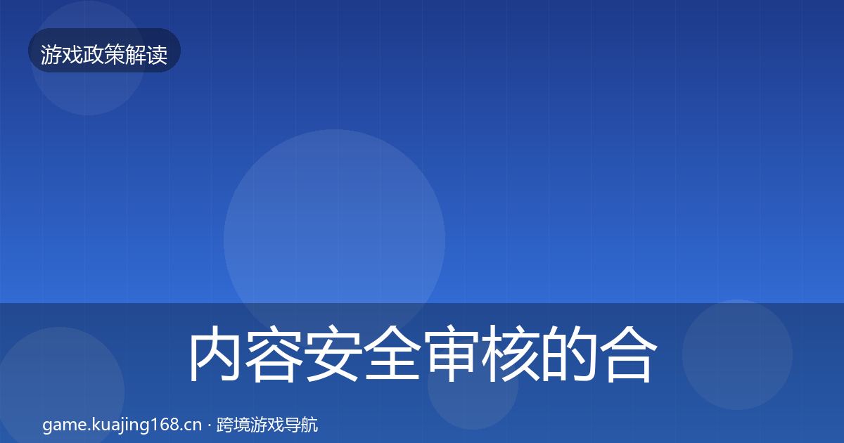 内容安全审核的合规实操指南（官方）