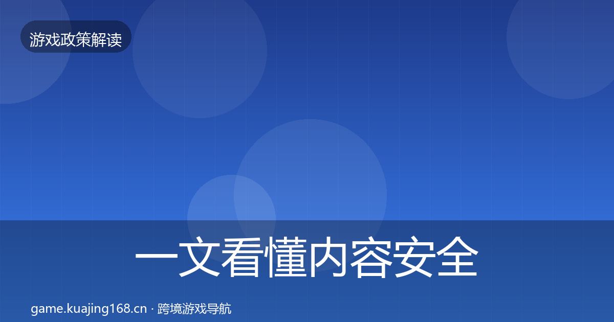 一文看懂内容安全审核合规实操指南｜官方