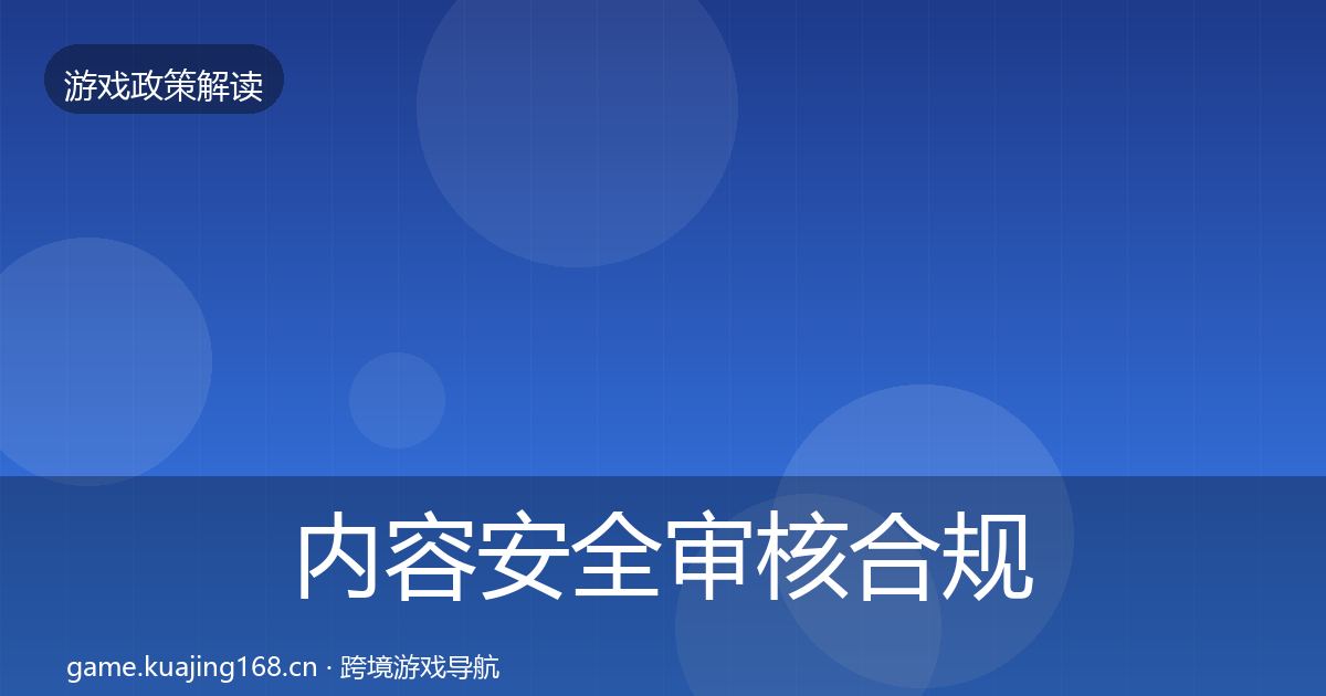 内容安全审核合规实操指南全指南：官方