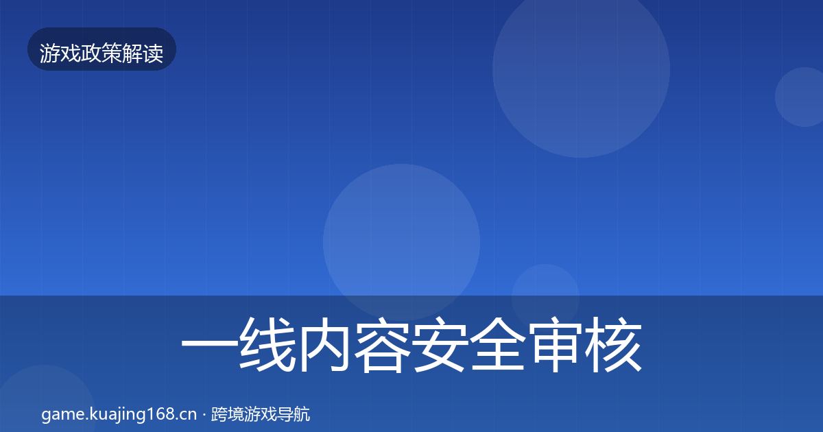 一线内容安全审核合规实操指南