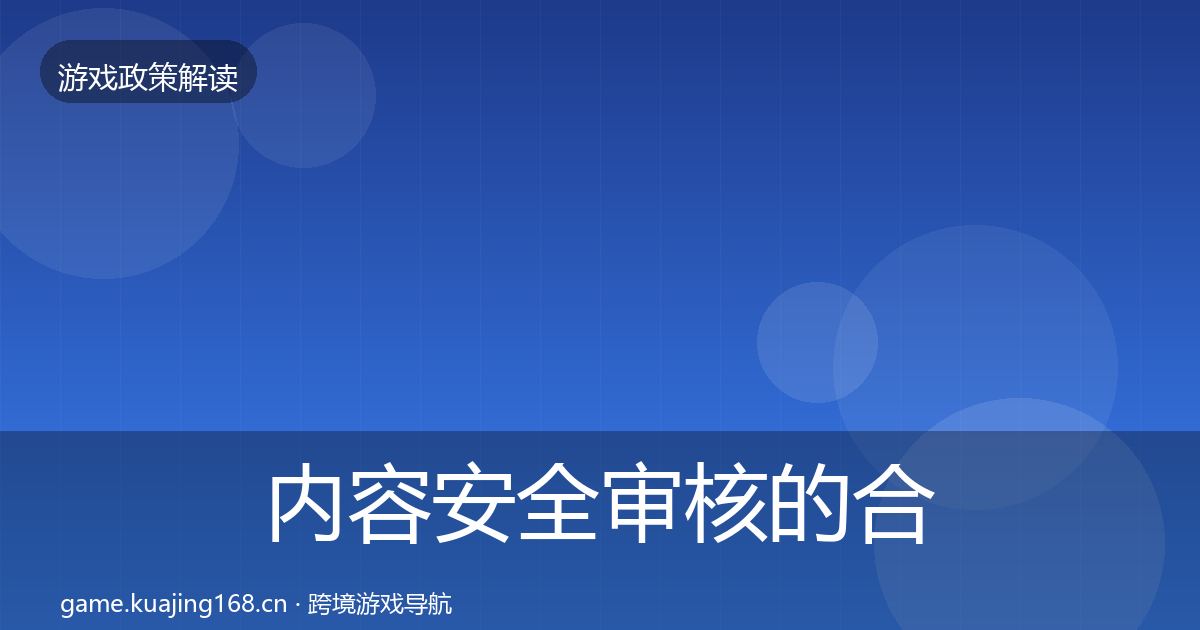 内容安全审核的合规实操指南（一线）