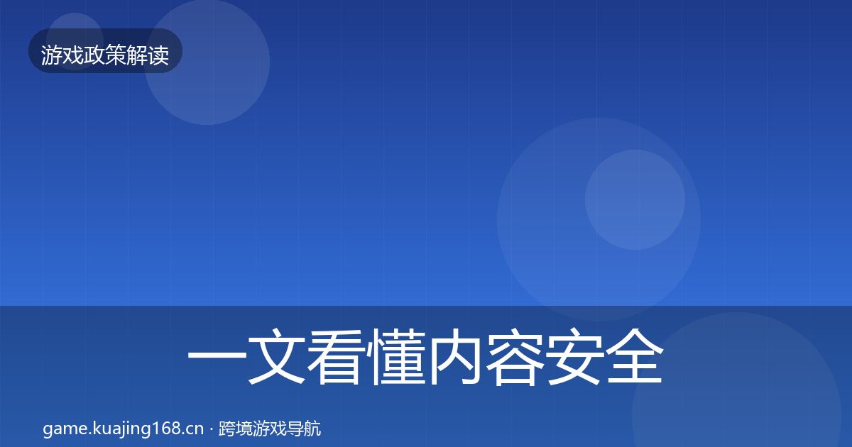 一文看懂内容安全审核合规实操指南｜一线