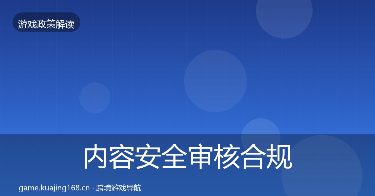 内容安全审核合规实操指南全指南：一线