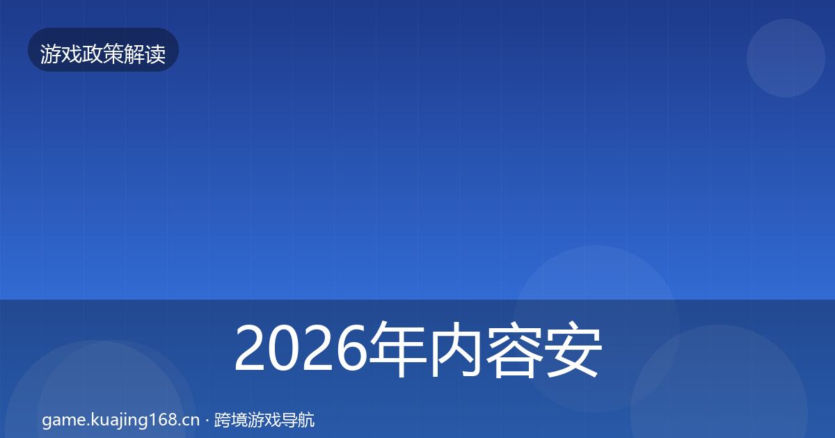 2026年内容安全审核趋势研判