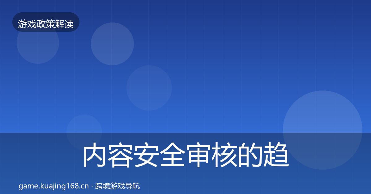 内容安全审核的趋势研判（2026年）