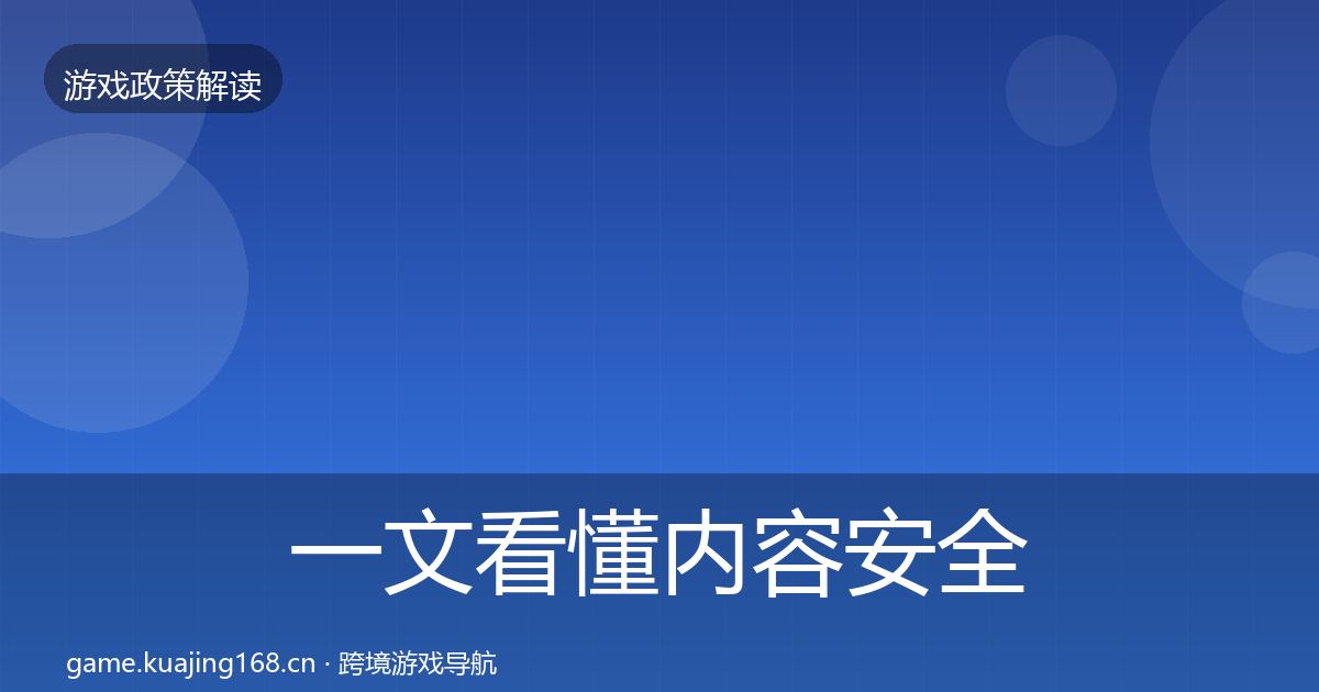 一文看懂内容安全审核趋势研判｜2026年