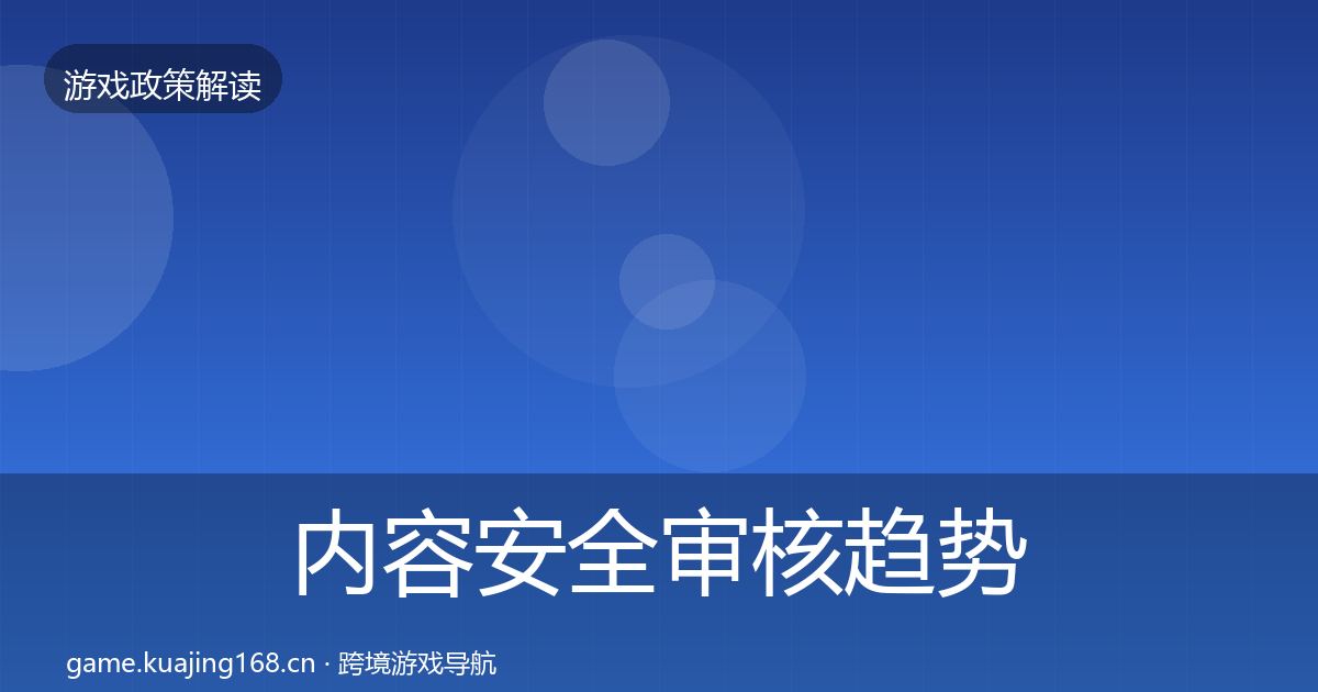 内容安全审核趋势研判全指南:2026年