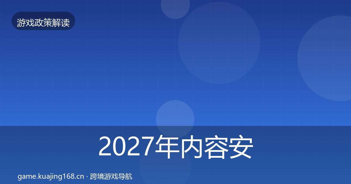 2027年内容安全审核趋势研判