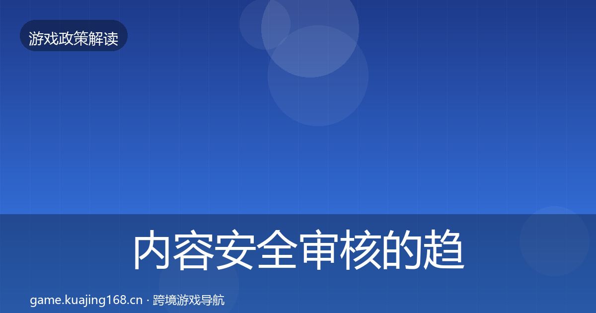 内容安全审核的趋势研判（2027年）