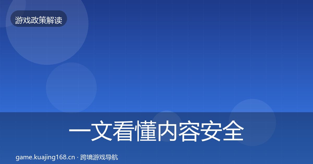 一文看懂内容安全审核趋势研判｜2027年