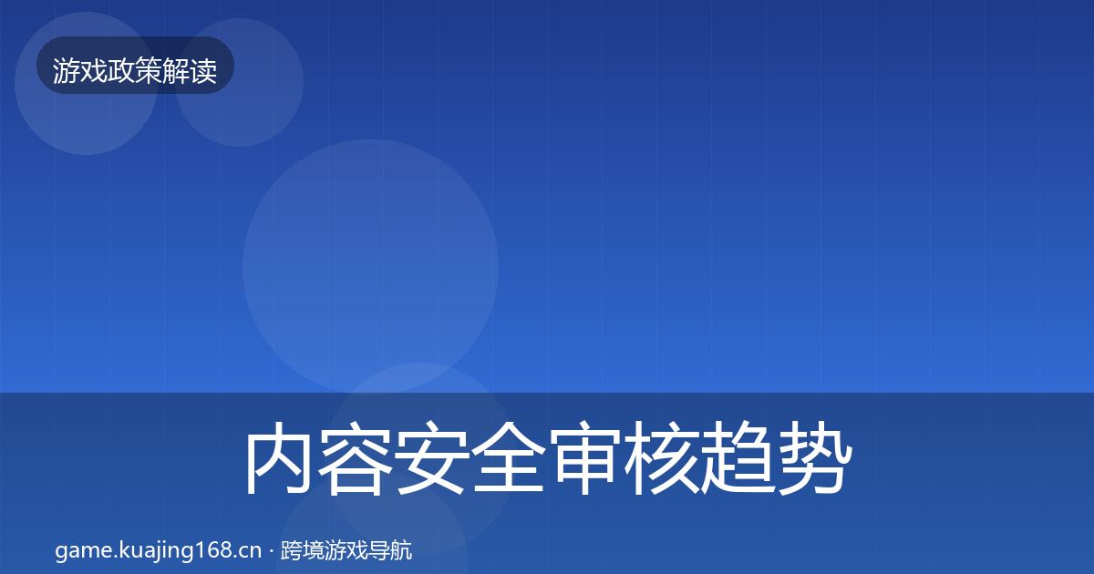 内容安全审核趋势研判全指南：2027年