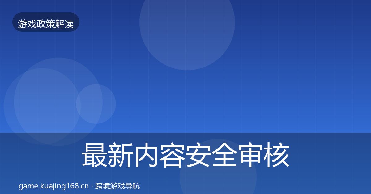 最新内容安全审核趋势研判