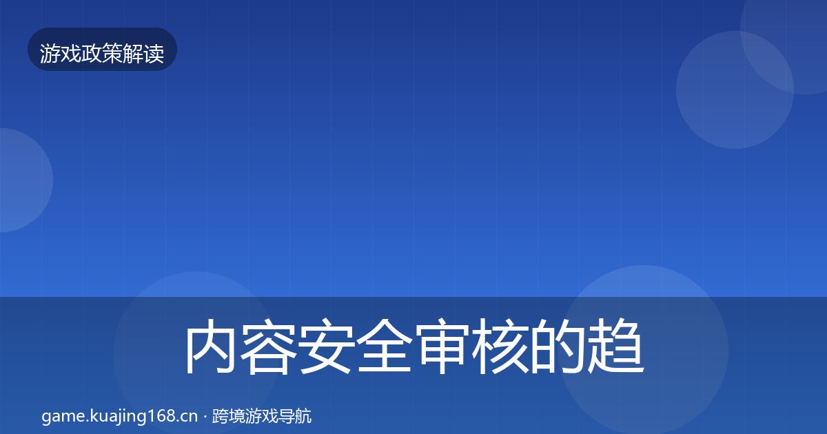 内容安全审核的趋势研判（最新）